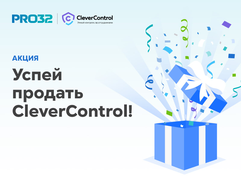Акция: «Успей продать CleverControl»!  
