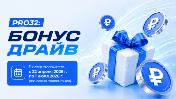 PRO32: Бонус драйв