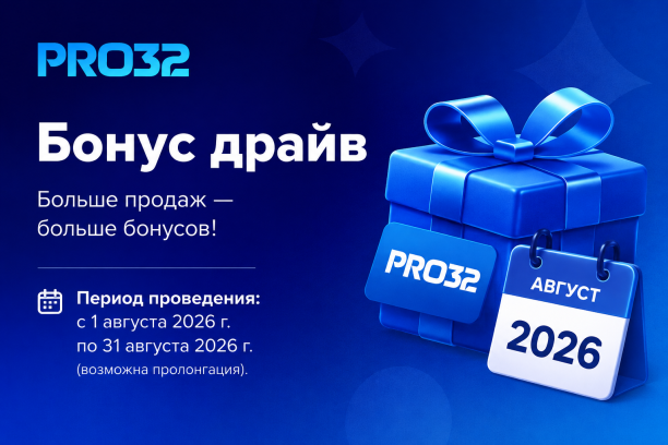 PRO32: Бонус драйв PRO32: Бонус драйв