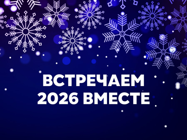 PRO32 поздравляет с 2026