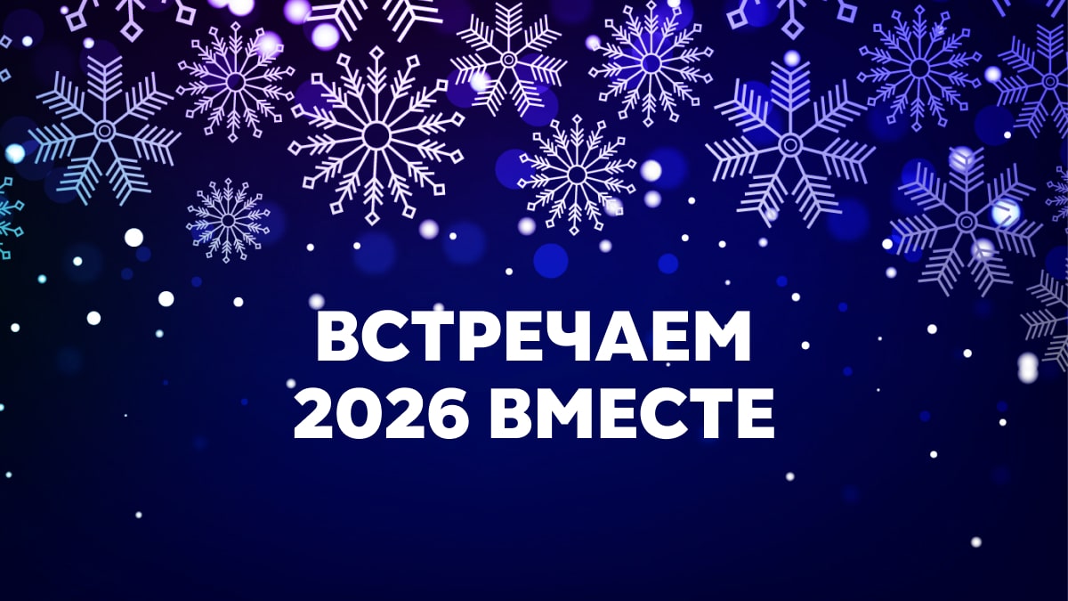 PRO32 поздравляет с 2026